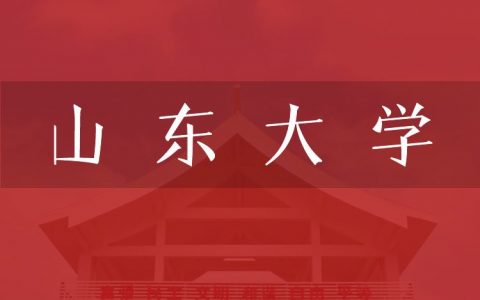 逻科斯考研：欢迎学子报考山东大学研究生！