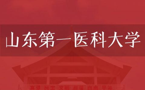 逻科斯考研：欢迎学子报考山东第一医科大学研究生！