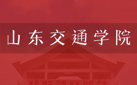 逻科斯考研：欢迎学子报考山东交通学院研究生！