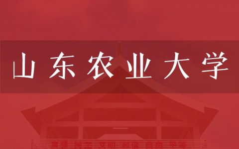 逻科斯考研：欢迎学子报考山东农业大学研究生！