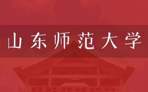 逻科斯考研：欢迎学子报考山东师范大学研究生！