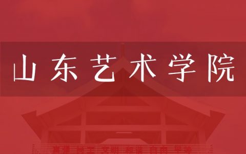 逻科斯考研：欢迎学子报考山东艺术学院研究生！