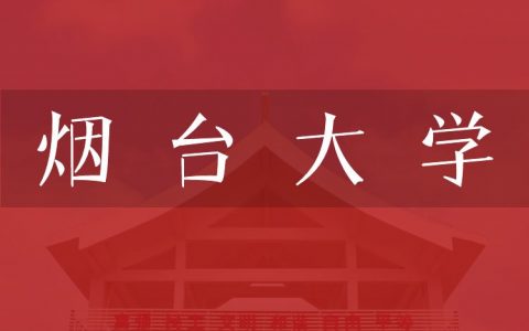 逻科斯考研：欢迎学子报考烟台大学研究生！