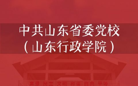 逻科斯考研：欢迎学子报考中共山东省委党校（山东行政学院）研究生！