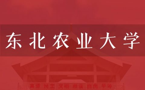 逻科斯考研：欢迎学子报考东北农业大学研究生！