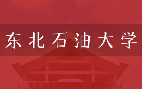 逻科斯考研：欢迎学子报考东北石油大学研究生！