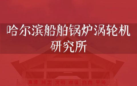 逻科斯考研：欢迎学子报考哈尔滨船舶锅炉涡轮机研究所研究生！