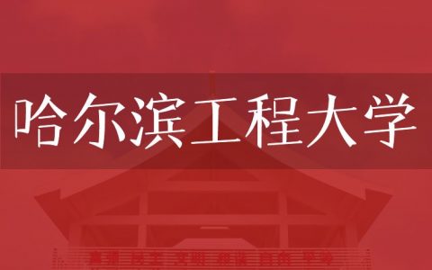 逻科斯考研：欢迎学子报考哈尔滨工程大学研究生！