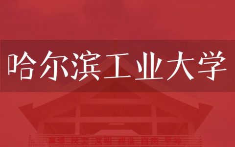 逻科斯考研：欢迎学子报考哈尔滨工业大学研究生！