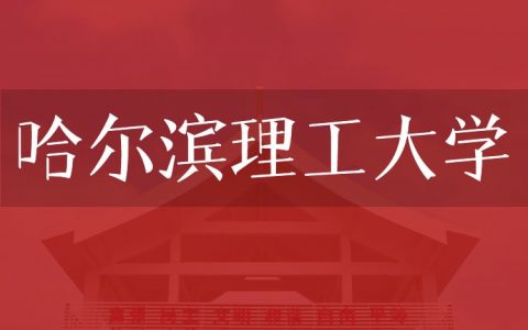 逻科斯考研：欢迎学子报考哈尔滨理工大学研究生！