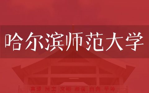 逻科斯考研：欢迎学子报考哈尔滨师范大学研究生！