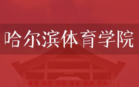 逻科斯考研：欢迎学子报考哈尔滨体育学院研究生！