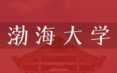 逻科斯考研：欢迎学子报考渤海大学研究生！