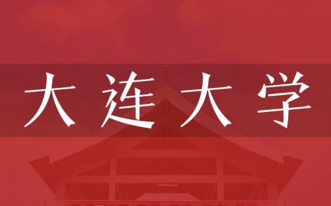 逻科斯考研：欢迎学子报考大连大学研究生！