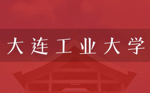 逻科斯考研：欢迎学子报考大连工业大学研究生！