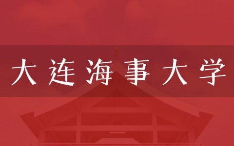 逻科斯考研：欢迎学子报考大连海事大学研究生！