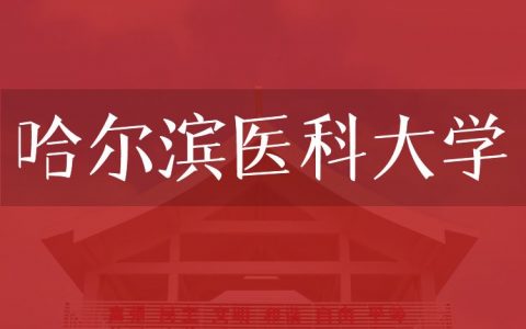 逻科斯考研：欢迎学子报考哈尔滨医科大学研究生！