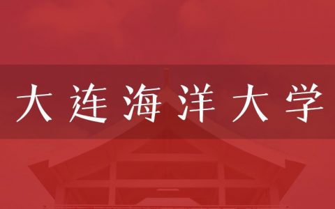 逻科斯考研：欢迎学子报考大连海洋大学研究生！