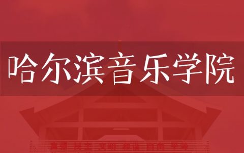 逻科斯考研：欢迎学子报考哈尔滨音乐学院研究生！