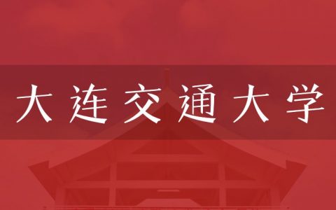 逻科斯考研：欢迎学子报考大连交通大学研究生！