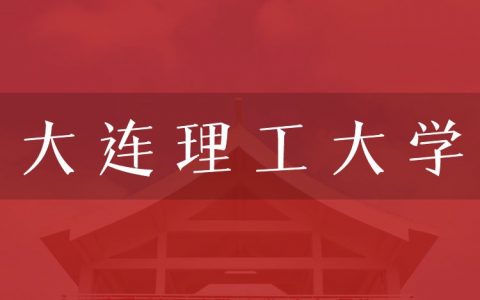 逻科斯考研：欢迎学子报考大连理工大学研究生！