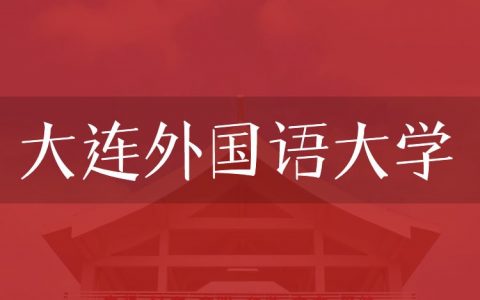 逻科斯考研：欢迎学子报考大连外国语大学研究生！