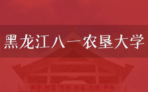 逻科斯考研：欢迎学子报考黑龙江八一农垦大学研究生！