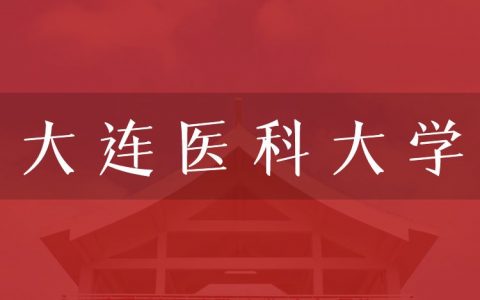 逻科斯考研：欢迎学子报考大连医科大学研究生！