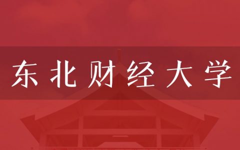 逻科斯考研：欢迎学子报考东北财经大学研究生！