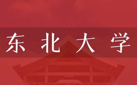 逻科斯考研：欢迎学子报考东北大学研究生！