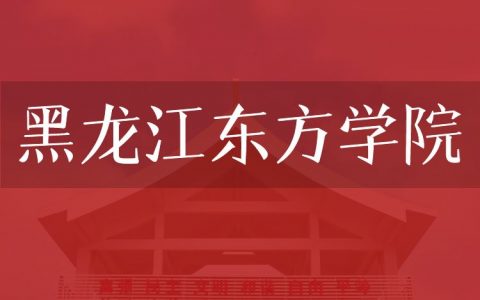 逻科斯考研：欢迎学子报考黑龙江东方学院研究生！