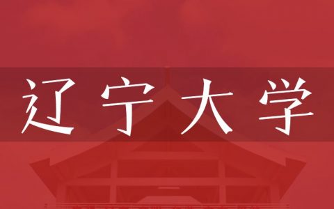 逻科斯考研：欢迎学子报考辽宁大学研究生！