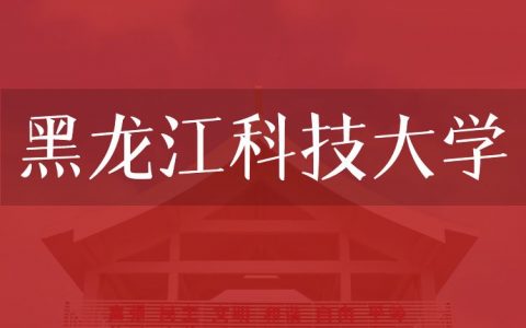 逻科斯考研：欢迎学子报考黑龙江科技大学研究生！