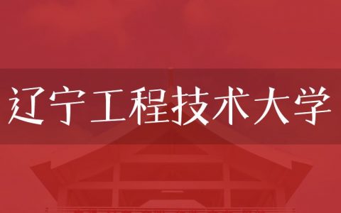 逻科斯考研：欢迎学子报考辽宁工程技术大学研究生！