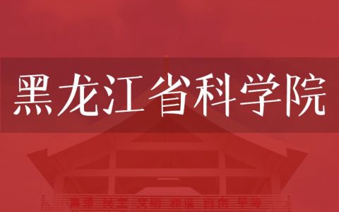 逻科斯考研：欢迎学子报考黑龙江省科学院研究生！