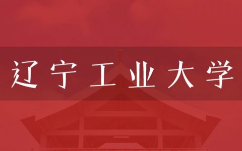 逻科斯考研：欢迎学子报考辽宁工业大学研究生！