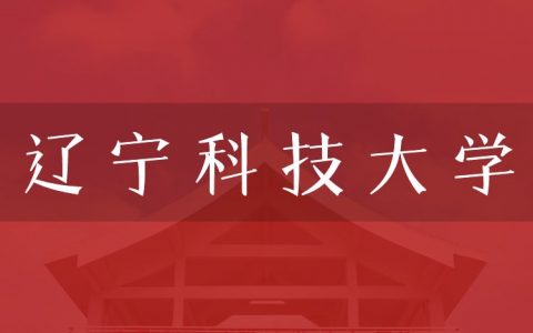 逻科斯考研：欢迎学子报考辽宁科技大学研究生！