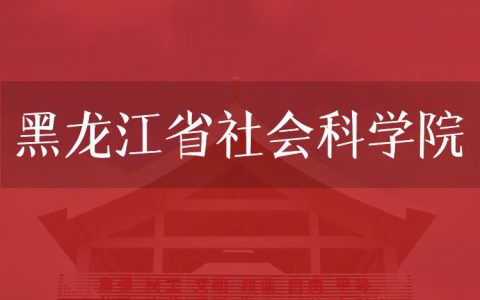 逻科斯考研：欢迎学子报考黑龙江省社会科学院研究生！