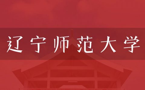 逻科斯考研：欢迎学子报考辽宁师范大学研究生！