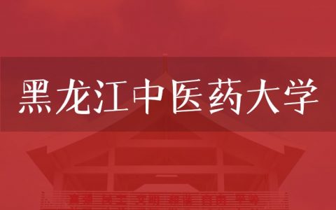 逻科斯考研：欢迎学子报考黑龙江中医药大学研究生！