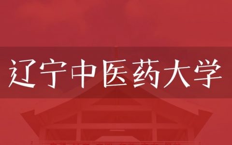 逻科斯考研：欢迎学子报考辽宁中医药大学研究生！