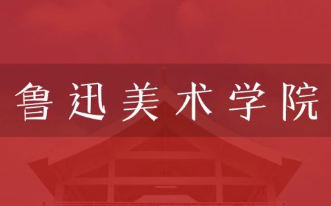 逻科斯考研：欢迎学子报考鲁迅美术学院研究生！