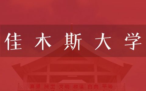 逻科斯考研：欢迎学子报考佳木斯大学研究生！