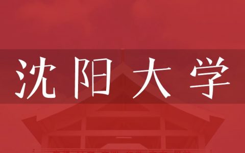 逻科斯考研：欢迎学子报考沈阳大学研究生！