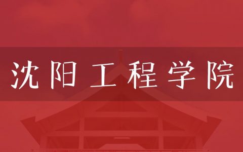 逻科斯考研：欢迎学子报考沈阳工程学院研究生！