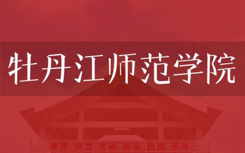 逻科斯考研：欢迎学子报考牡丹江师范学院研究生！