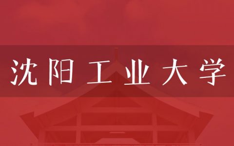 逻科斯考研：欢迎学子报考沈阳工业大学研究生！