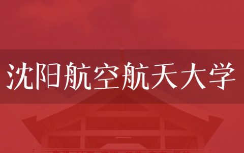 逻科斯考研：欢迎学子报考沈阳航空航天大学研究生！