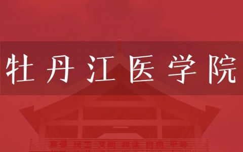 逻科斯考研：欢迎学子报考牡丹江医学院研究生！