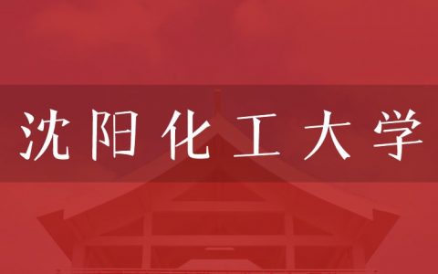 逻科斯考研：欢迎学子报考沈阳化工大学研究生！